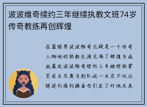 波波维奇续约三年继续执教文班74岁传奇教练再创辉煌