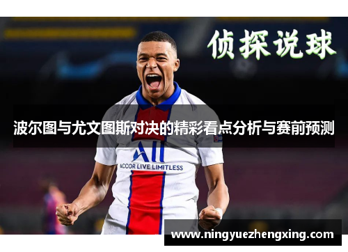 波尔图与尤文图斯对决的精彩看点分析与赛前预测