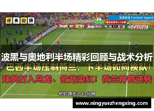 波黑与奥地利半场精彩回顾与战术分析