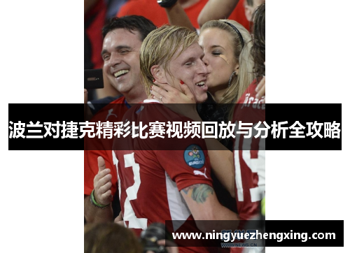 波兰对捷克精彩比赛视频回放与分析全攻略