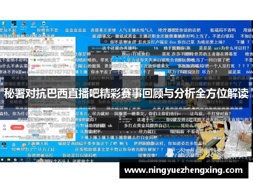 秘署对抗巴西直播吧精彩赛事回顾与分析全方位解读