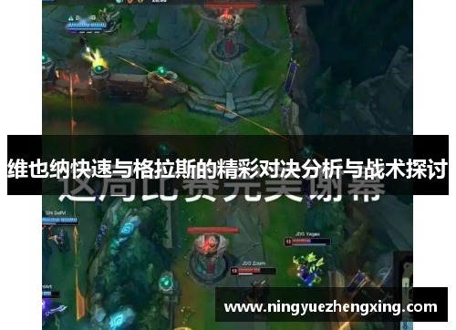 维也纳快速与格拉斯的精彩对决分析与战术探讨