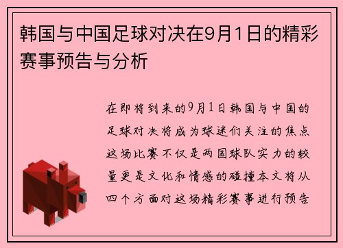 韩国与中国足球对决在9月1日的精彩赛事预告与分析