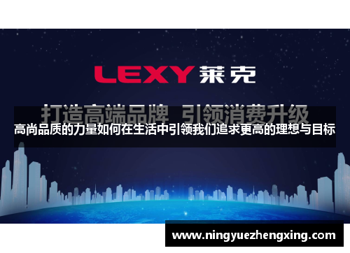 高尚品质的力量如何在生活中引领我们追求更高的理想与目标