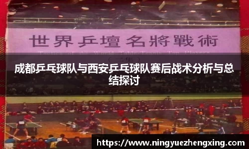 成都乒乓球队与西安乒乓球队赛后战术分析与总结探讨