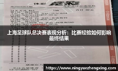 上海足球队总决赛表现分析：比赛经验如何影响最终结果