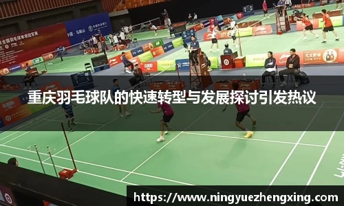 重庆羽毛球队的快速转型与发展探讨引发热议