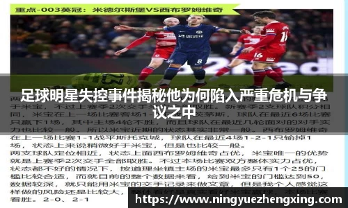 足球明星失控事件揭秘他为何陷入严重危机与争议之中