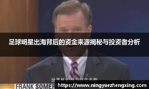 足球明星出海背后的资金来源揭秘与投资者分析