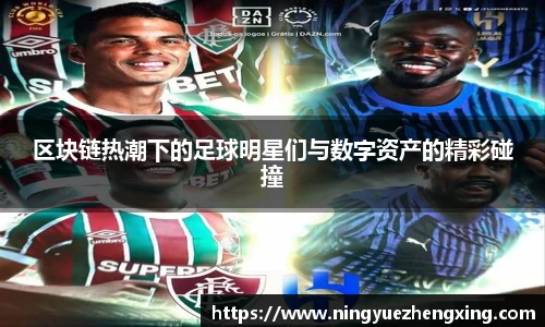 区块链热潮下的足球明星们与数字资产的精彩碰撞