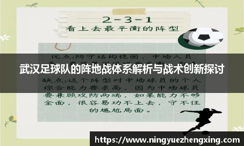 武汉足球队的阵地战体系解析与战术创新探讨