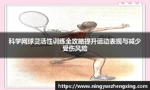 科学网球灵活性训练全攻略提升运动表现与减少受伤风险