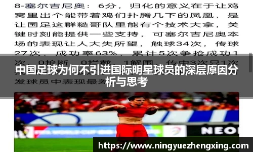 中国足球为何不引进国际明星球员的深层原因分析与思考